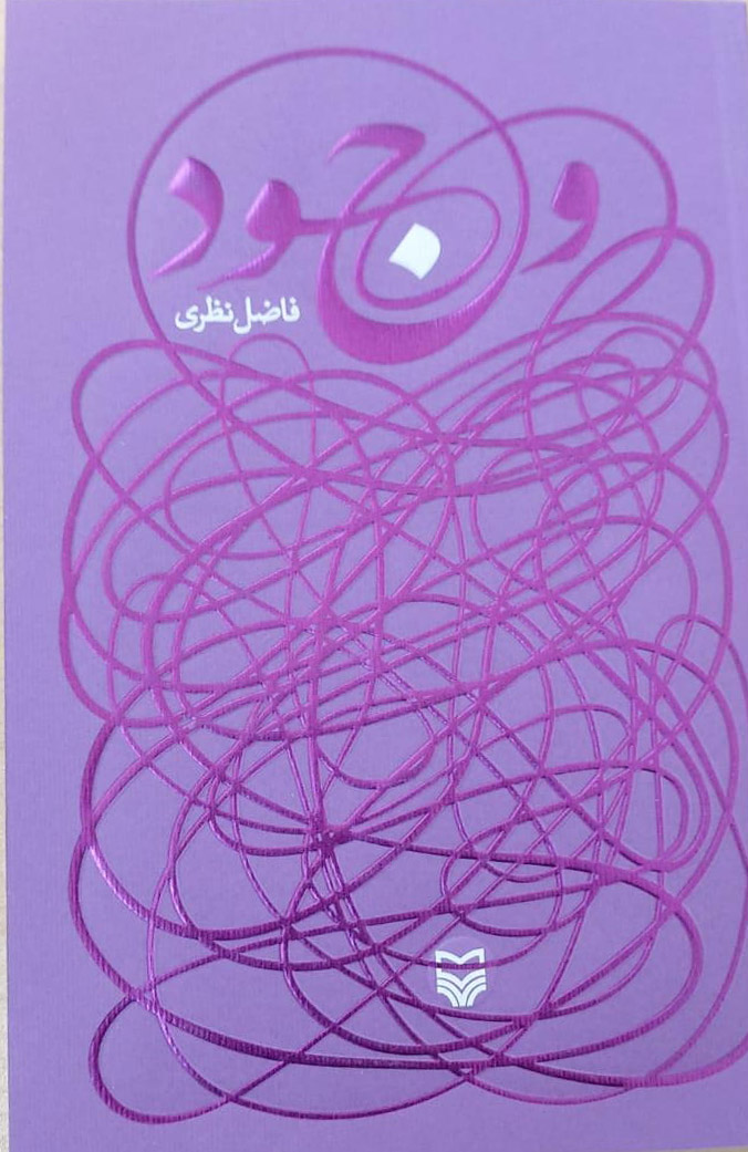 پایانه - وجود