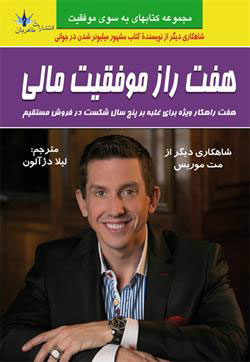 پایانه - هفت راز موفقیت مالی