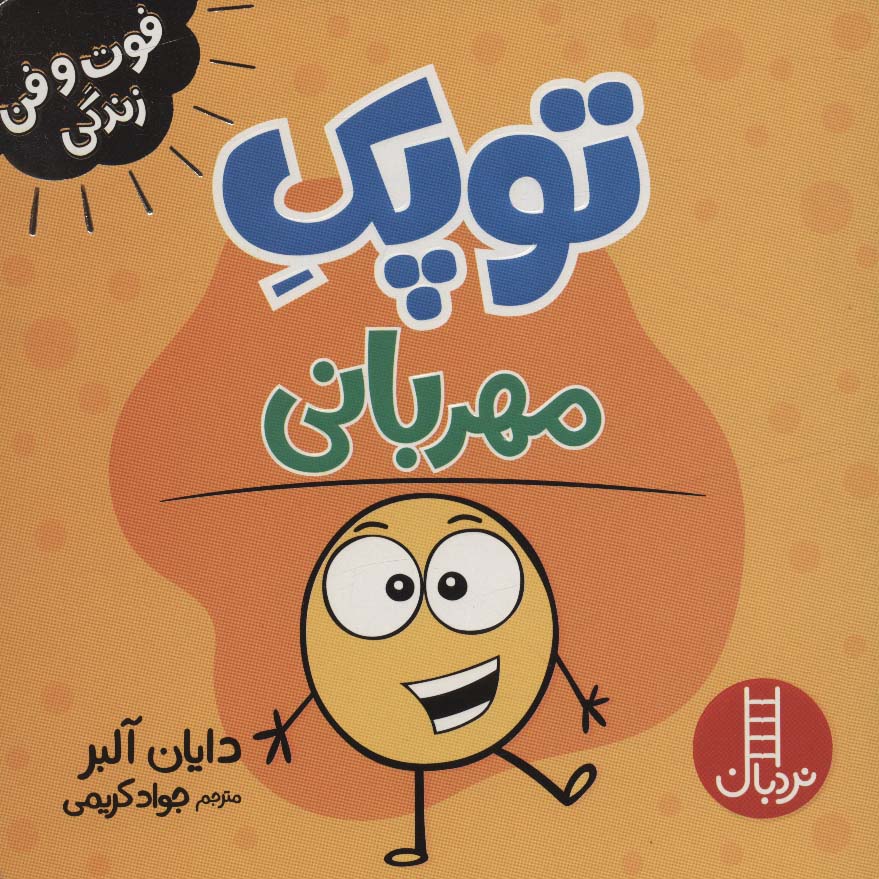 پایانه - توپک مهربانی