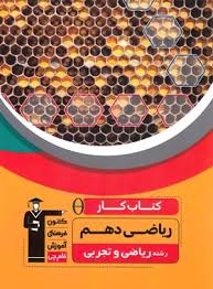 پایانه - کار ریاضی دهم