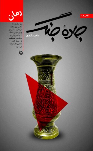 پایانه - جاده جنگ 11 و 12