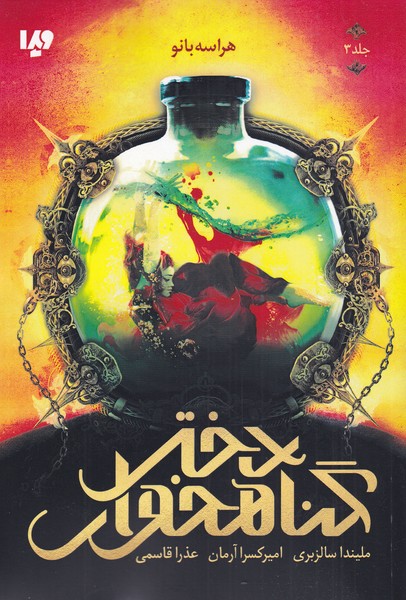 پایانه - دختر گناهخوار 3