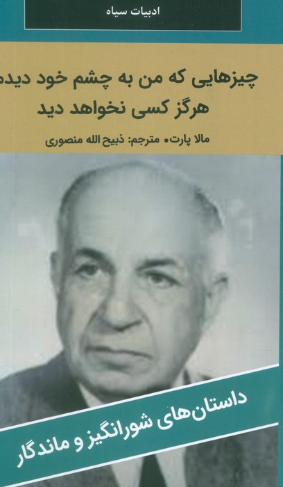 پایانه - چیزهایی که من به چشم خود دیدم، هرگز کسی نخواهد دید