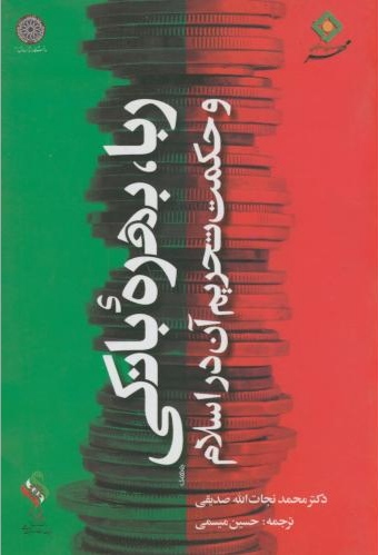 پایانه - ربا،بهره بانکی