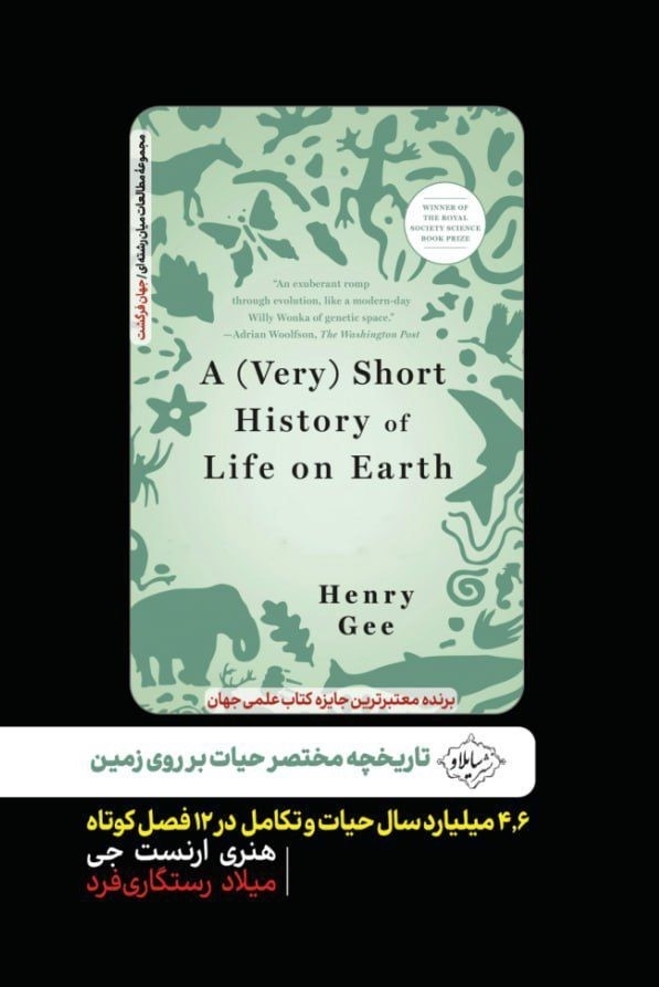 پایانه - تاریخچه مختصر حیات بر روی زمین