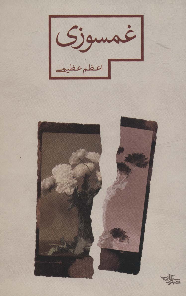 پایانه - غمسوزی