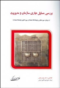 پایانه - بررسی مسایل جاری سازمان و مدیریت