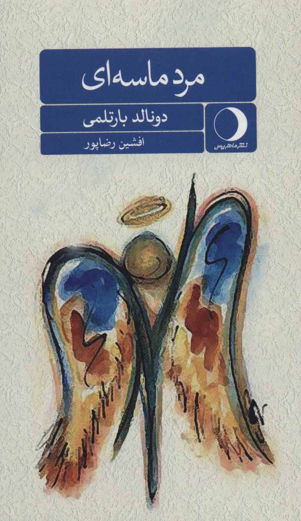 پایانه - مرد ماسه ای