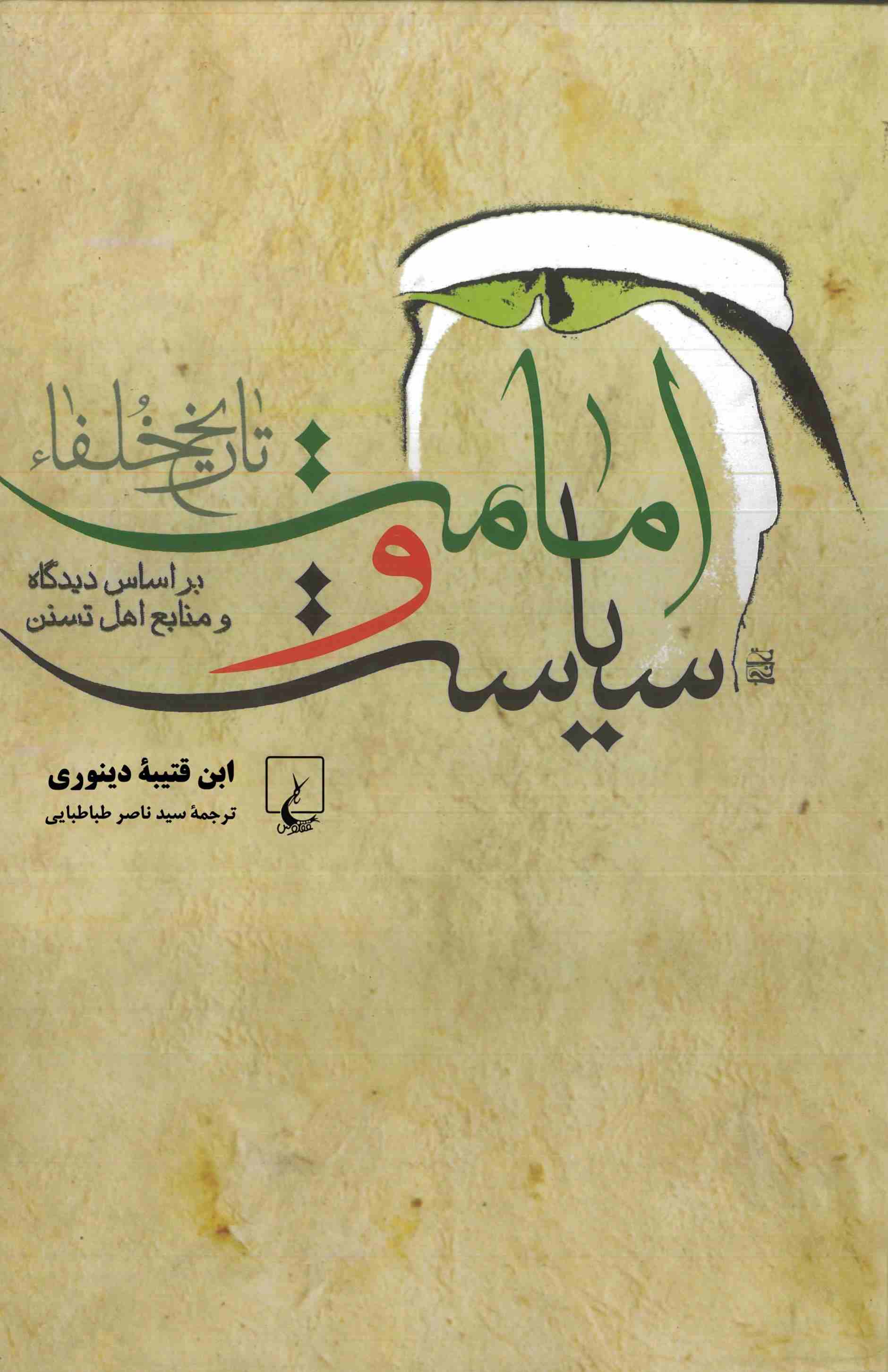 پایانه - امامت و سیاست (تاریخ خلفاء)