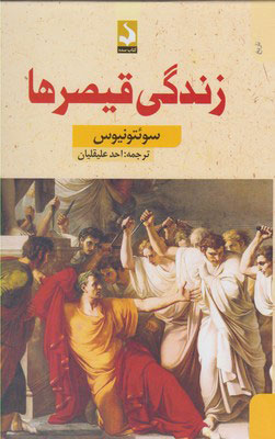 پایانه - زندگی قیصرها