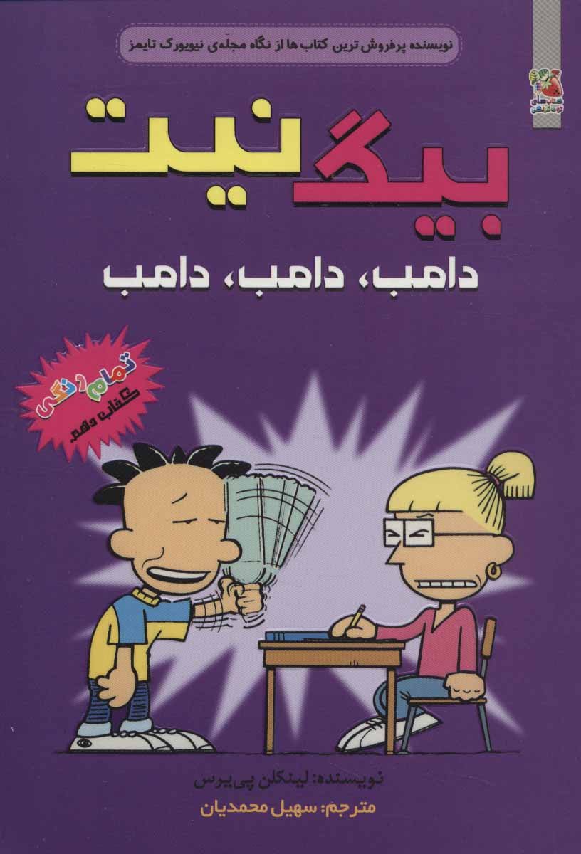 پایانه - بیگ نیت 10