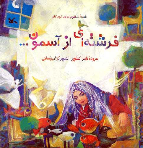 پایانه - فرشته ای ازآسمون