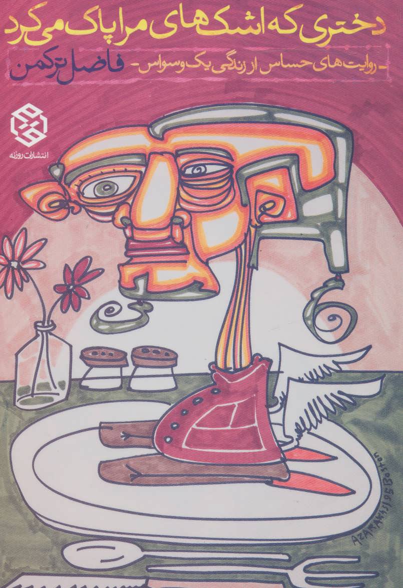 پایانه - دختری که اشک های مرا پاک می کرد