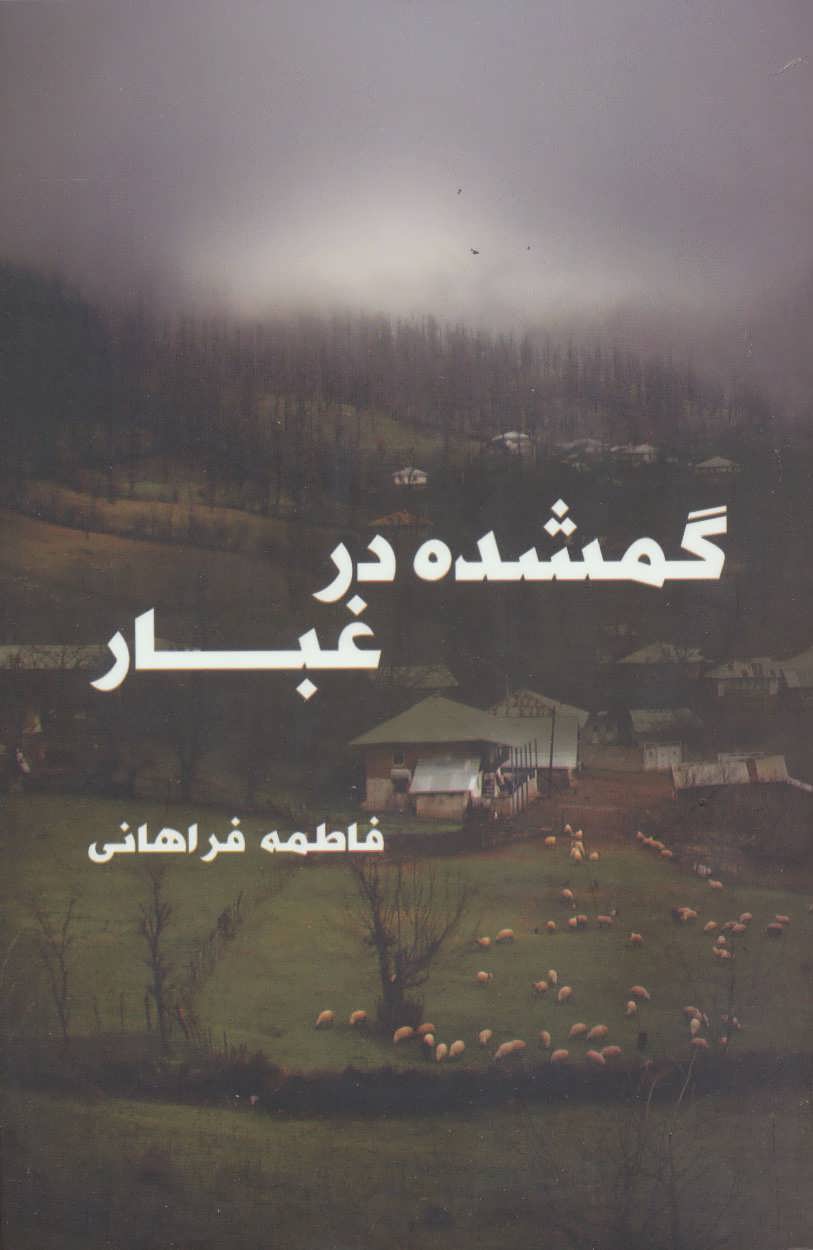 پایانه - گمشده در غبار