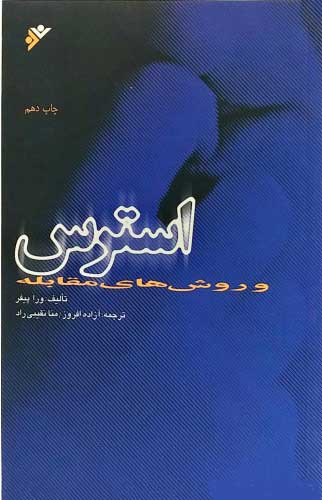 پایانه - استرس و روش های مقابله