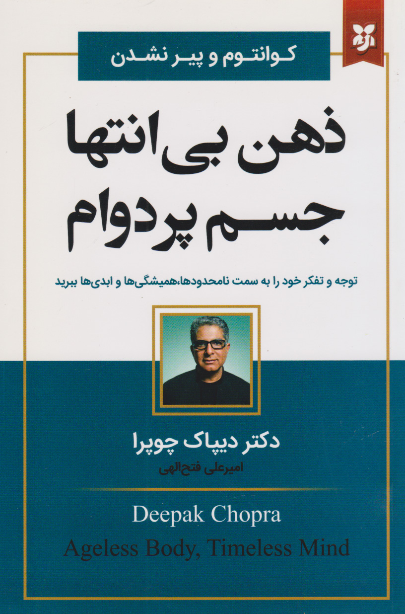 پایانه - ذهن بی انتها، جسم پر دوام