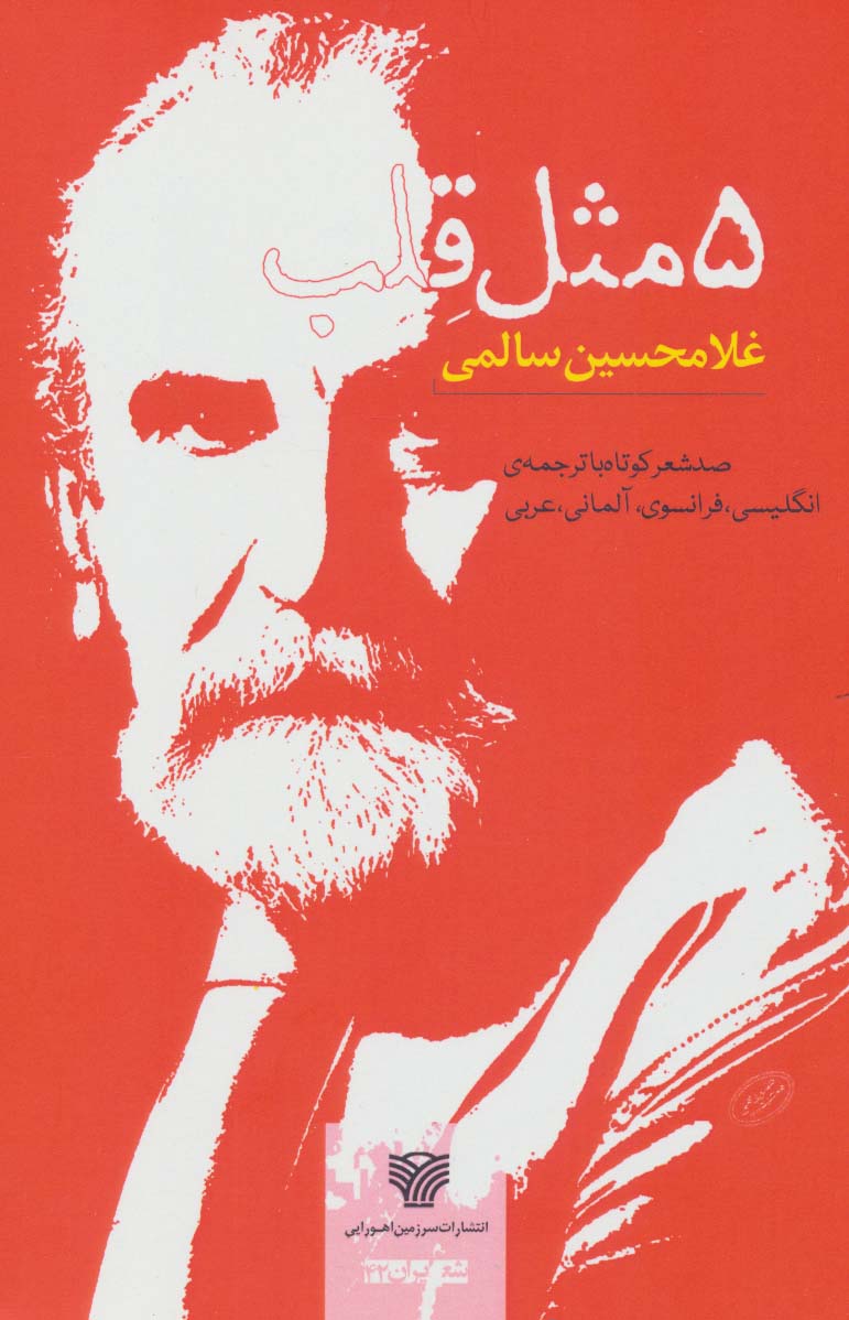 پایانه - 5 مثل قلب