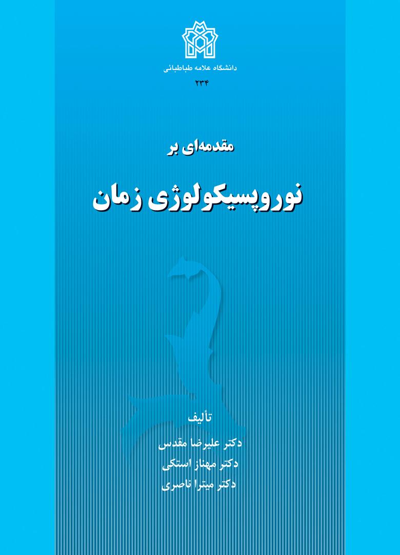 پایانه - مقدمه ای بر نوروپسیکولوژی زمان