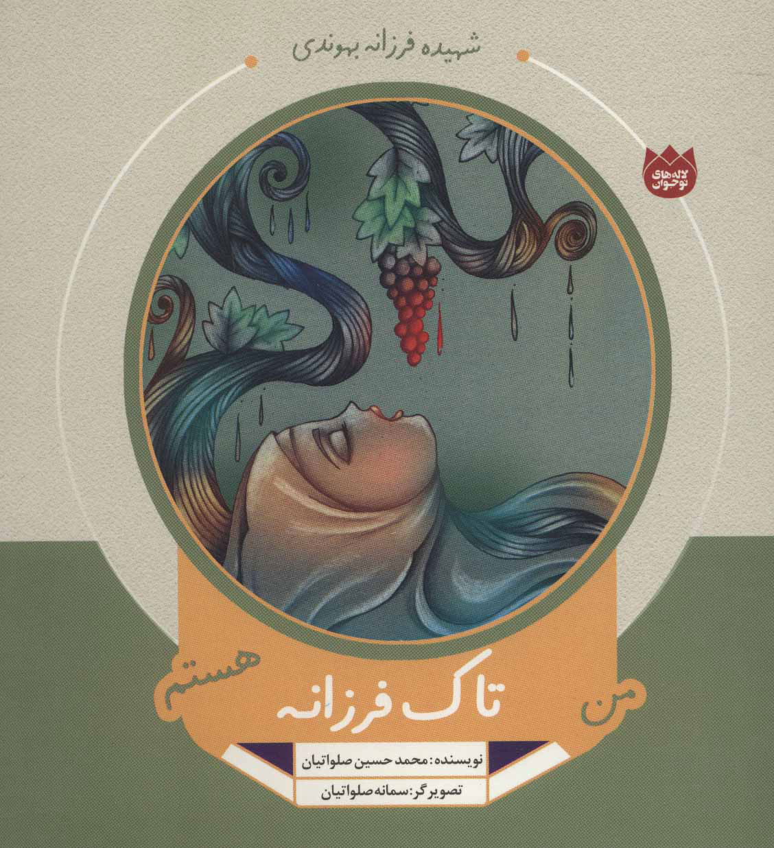 پایانه - من تاک فرزانه هستم