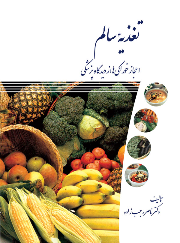 پایانه - تغذیه سالم