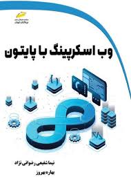 پایانه - وب اسکرپینگ با پایتون