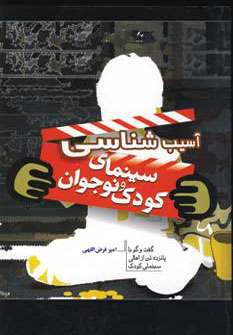 پایانه - آسیب شناسی سینمای کودک و نوجوان