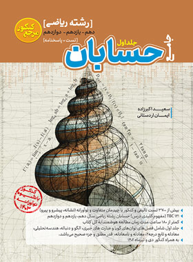 پایانه - مرجع کنکور حسابان جامع (جلد اول)