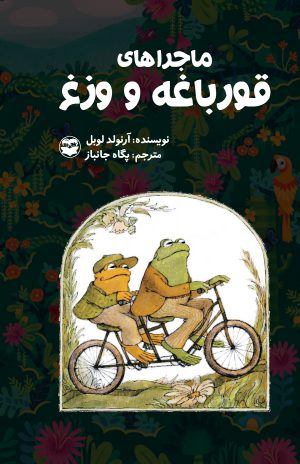 پایانه - ماجراهای قورباغه و وزغ