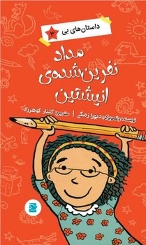 پایانه - مداد نفرین شده انیشتین