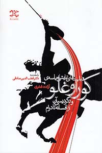 پایانه - قابلیت های نمایشی حماسه کوراوغلو و دگردیسی آن از افسانه تا درام