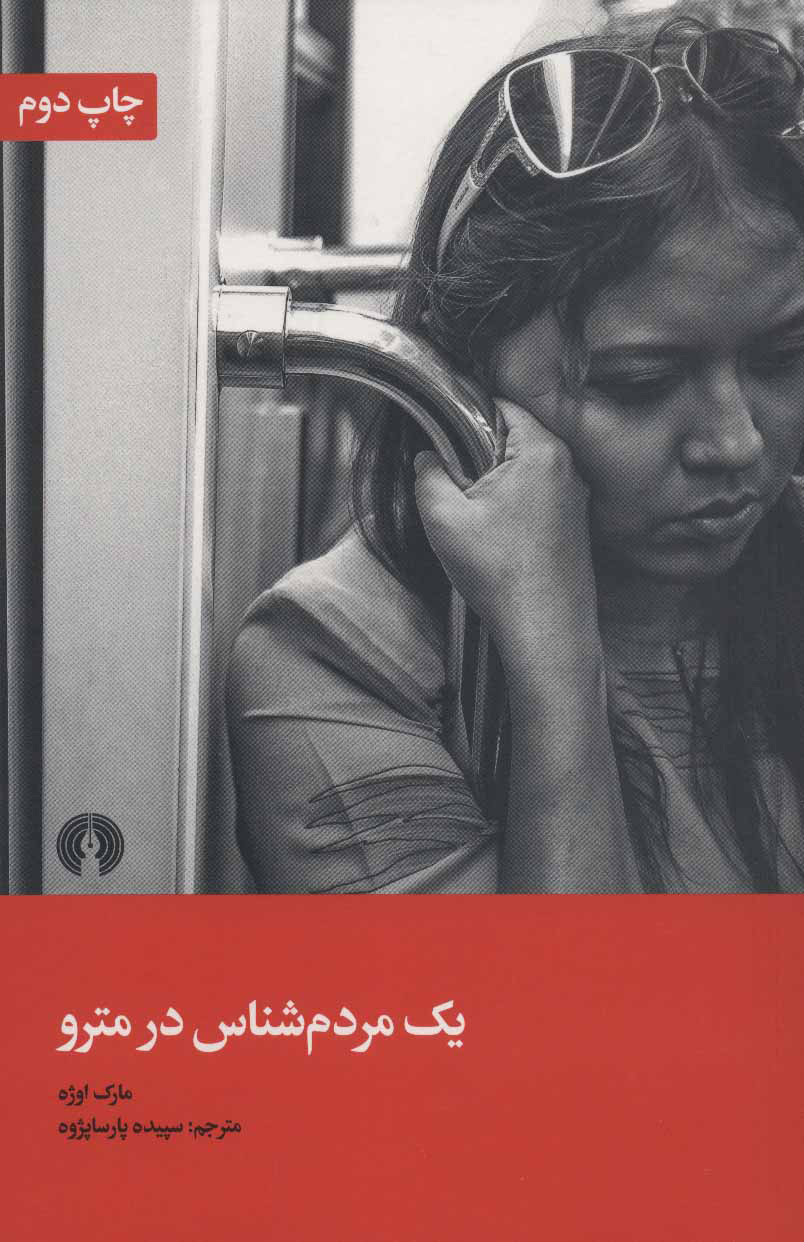 پایانه - یک مردم شناس در مترو