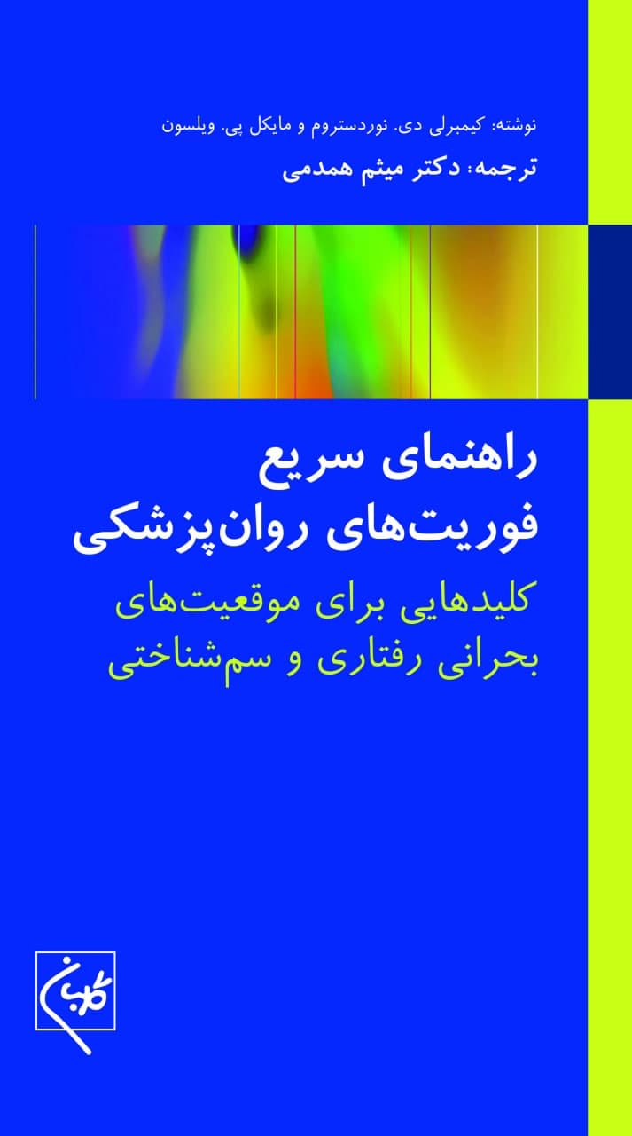 پایانه - راهنمای سریع فوریت های روان پزشکی
