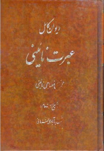پایانه - دیوان کامل عبرت نائینی