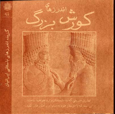 پایانه - اندرزهای کورش بزرگ