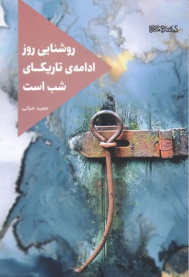 پایانه - روشنایی روز ادامه تاریکای شب است