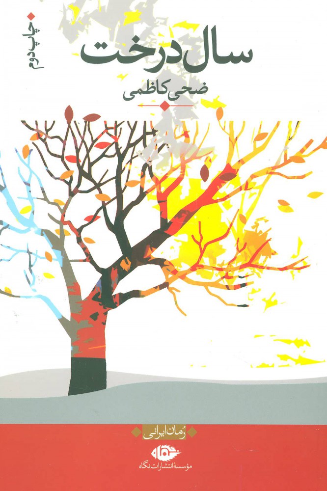 پایانه - سال درخت