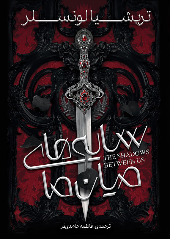 پایانه - سایه های میان ما