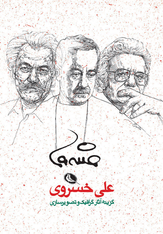 پایانه - گزیده آثار گرافیک و تصویرسازی علی خسروی