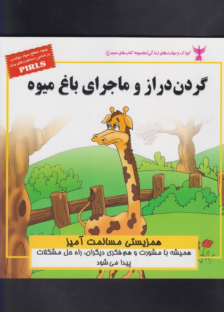 پایانه - گردن دراز و ماجرای باغ میوه