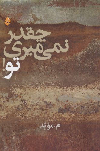 پایانه - چقدر نمی میری تو