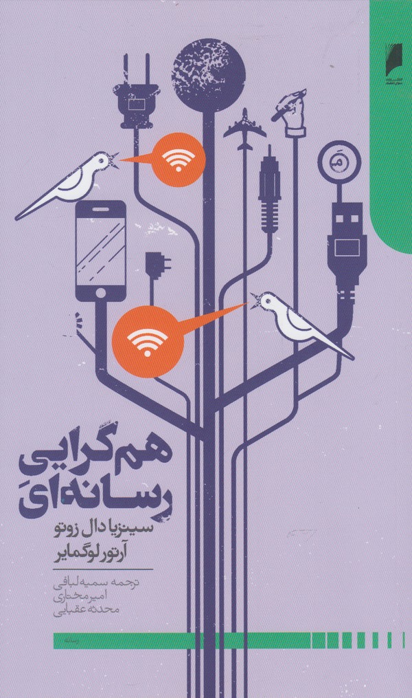 پایانه - هم گرایی رسانه ای