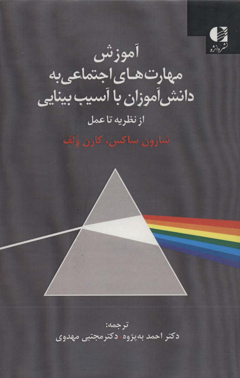 پایانه - آموزش مهارت های اجتماعی به دانش آموزان با آسیب بینایی