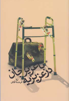 پایانه - با عزیزجان در عزیزیه