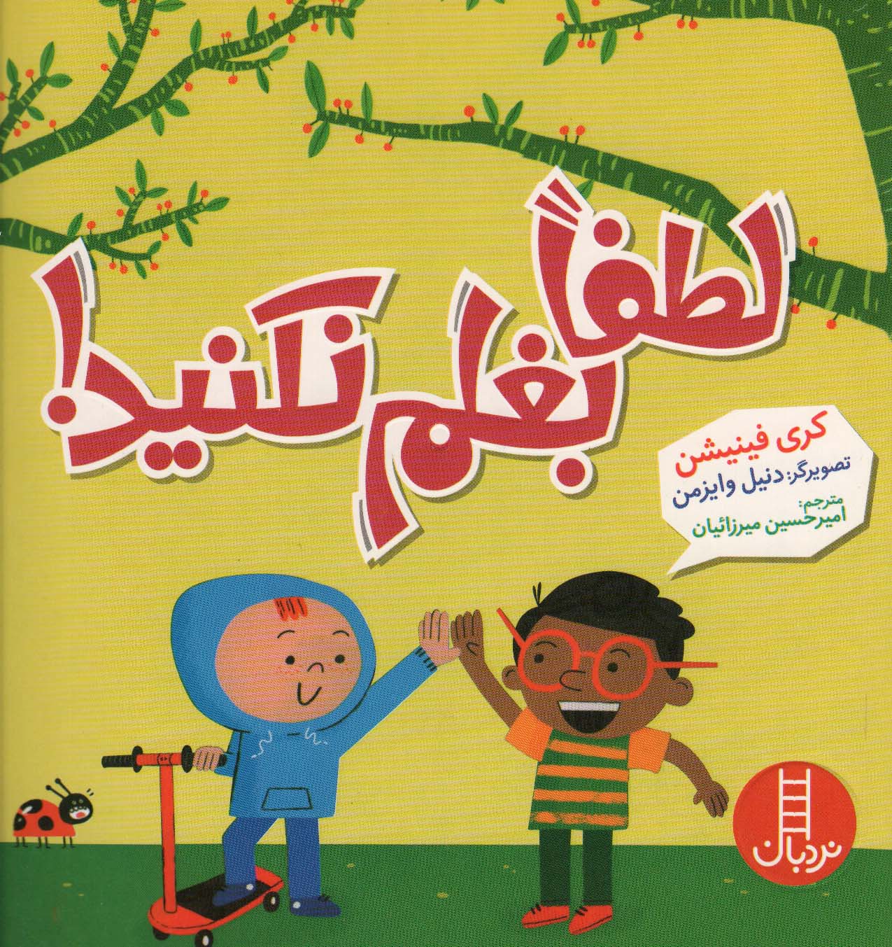 پایانه - لطفا بغلم نکنید!