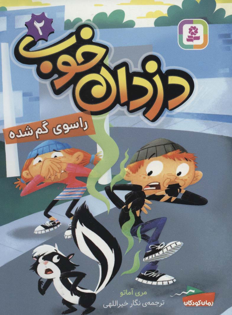 پایانه - دزدان خوب 2