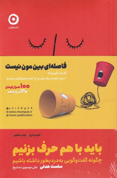 پایانه - باید با هم حرف بزنیم و باید به هم گوش بدهیم (2 جلدی)