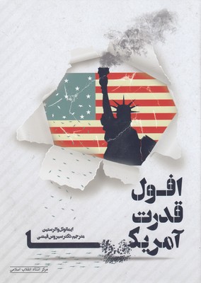 پایانه - افول قدرت آمریکا