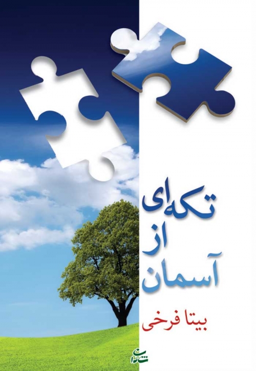 پایانه - تکه ای از آسمان