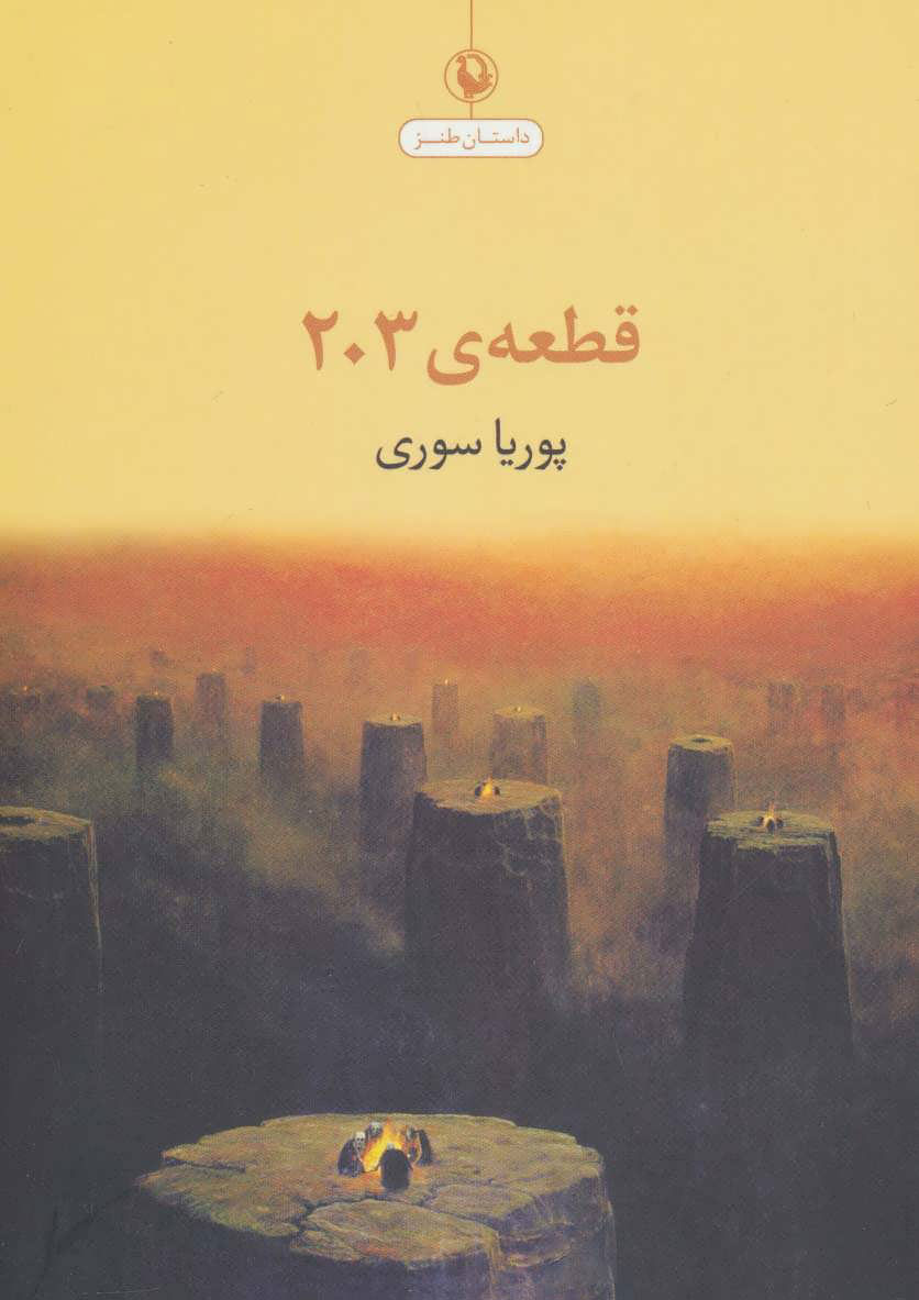 پایانه - قطعه ی 203