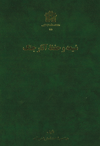 پایانه - شیعه و حفظ آثار جنگ